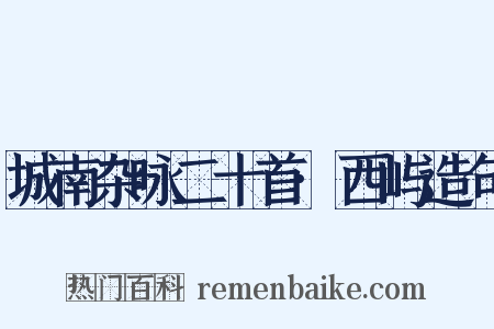 城南杂咏二十首·西屿造句是什么意思的图片
